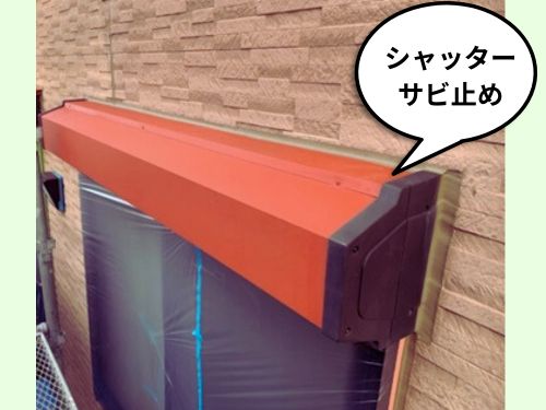 津山市での外壁塗装とシャッターのサビ止め作業　241121