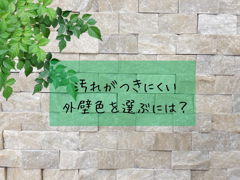 汚れがつきにくい外壁色を選ぶには？長持ちするカラーと選び方のコツ
