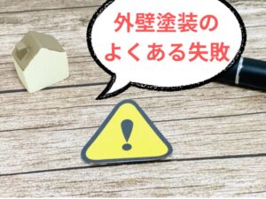 外壁塗装におけるよくある失敗談