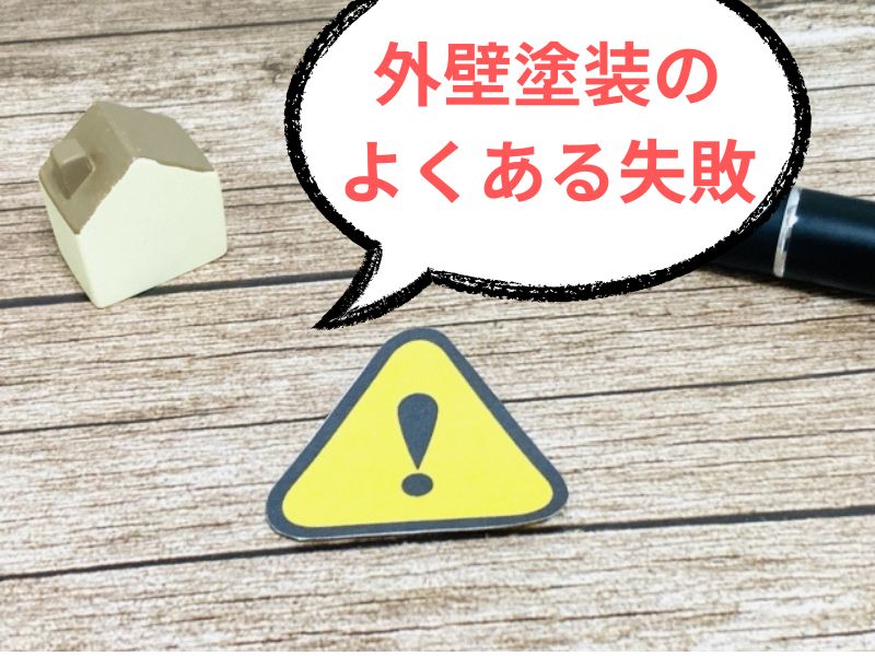 外壁塗装におけるよくある失敗談
